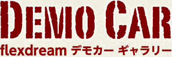 flexdream デモカーギャラリー