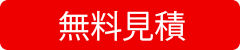 無料見積