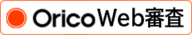 ORICO WEB審査