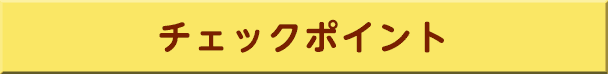 チェックポイント