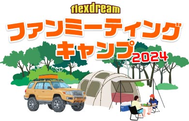 #flexdreamファンミーティングキャンプ