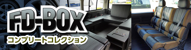 ハイエース 車中泊できる街乗り仕様車 内装カスタム Fd Box ライトキャンピングカー フレックス ドリーム