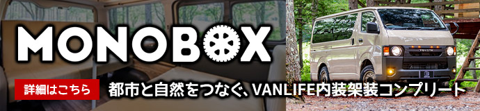 都市と自然をつなぐ、VANLIFE内装架装コンプリート MONOBOX
