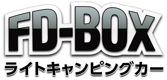 車中泊できる街乗り仕様車 ライトキャンピングカー FD-BOX