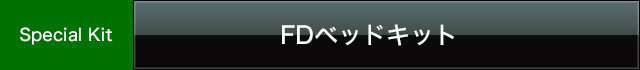 FDベッドキット