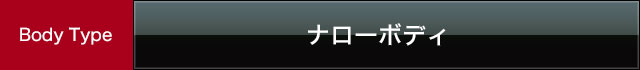 ボディタイプ:ナローボディ