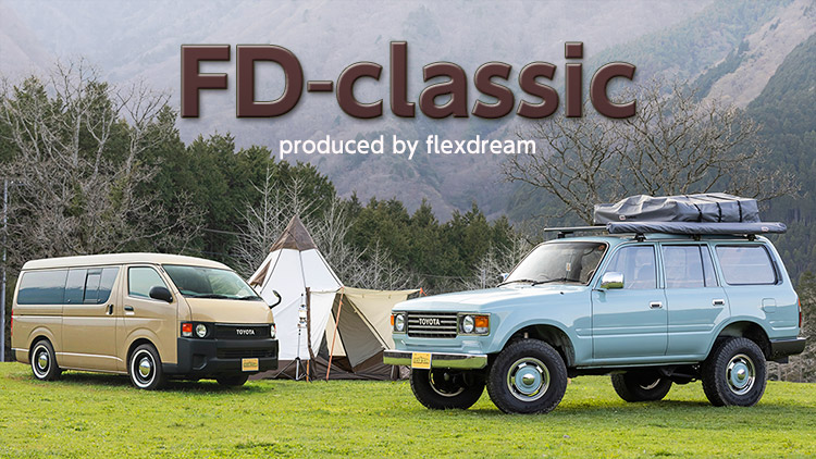 FD-classic：ランクル・ハイエースのクラシックカスタム