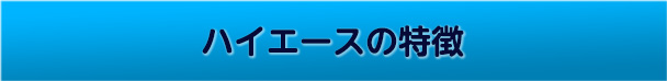 ハイエースの特徴