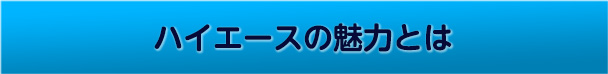 ハイエースの魅力とは