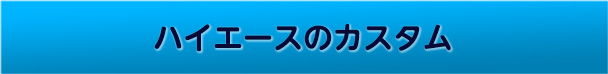 ハイエースのカスタム