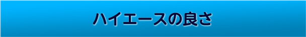 ハイエースの良さ