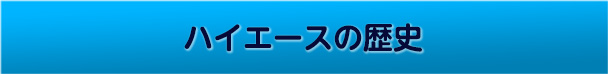 ハイエースの歴史