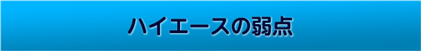 ハイエースの弱点