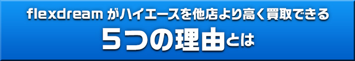 flexdreamが他店より高く買取できる5つの理由