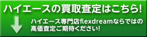 ハイエースの買取査定はこちら