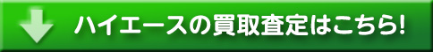 ハイエースの買取査定はこちら