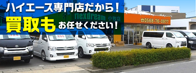 ハイエース買取査定 相場価格も熟知の専門店flexdream フレックス ドリーム