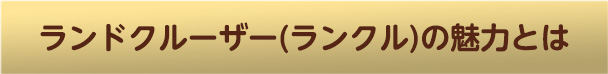 ランドクルーザー(ランクル)の魅力とは