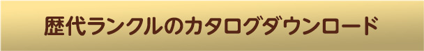 歴代ランクルのカタログダウンロード