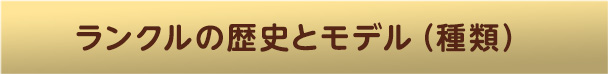 ランクルの歴史とモデル（種類）