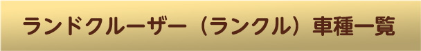 ランドクルーザー（ランクル）車種一覧