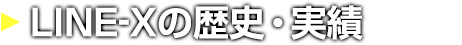 LINE-Xの歴史・実績