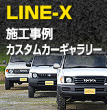 LINE-X 施工事例 カスタムカーギャラリー
