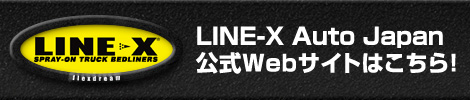 LINE-X Auto Japan 自動車部門公式サイト