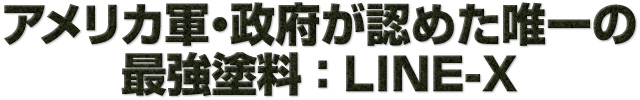 アメリカ軍・政府が認めた唯一の最強塗料：LINE-X