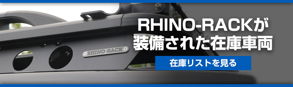 RHINO-RACK（ライノラック）が装備された在庫車両