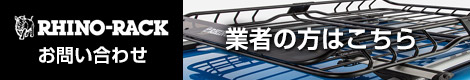 RHINO-RACK（ライノラック）お問い合わせ　業者の方はこちら