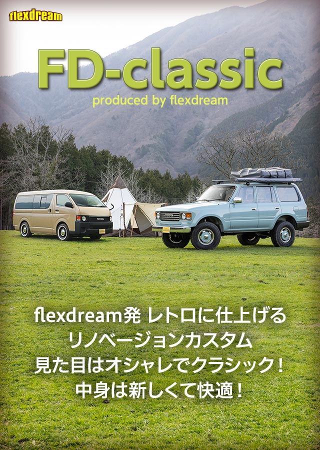 ランクル・ハイエース丸目クラシックカスタム FD-classic