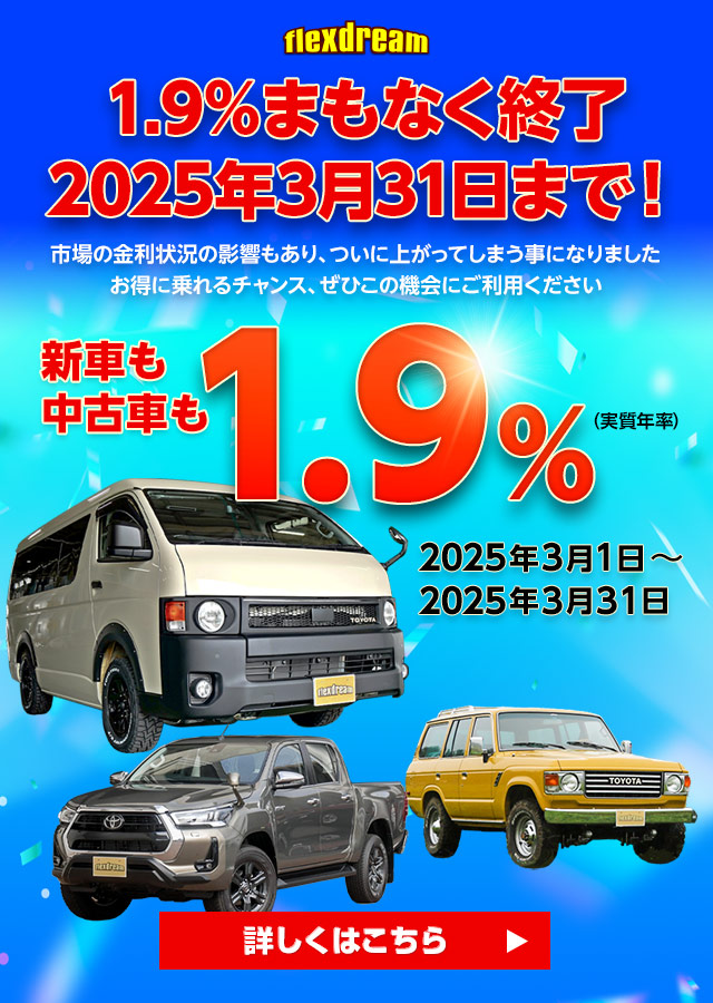 新車も中古車も特別低金利【1.9%】