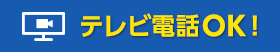 TV電話ＯＫ