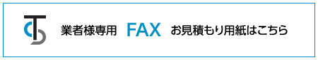 FAXお見積もり用紙はこちら