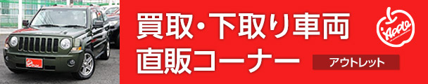 買取・下取り直販中古車コーナー