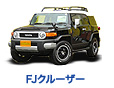 FJクルーザー