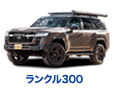 ランドクルーザー300