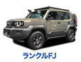 ランドクルーザーFJ