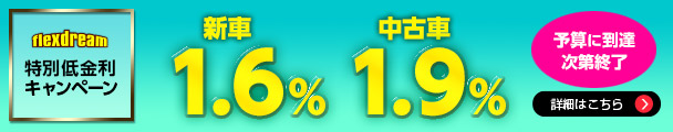 特別低金利キャンペーン