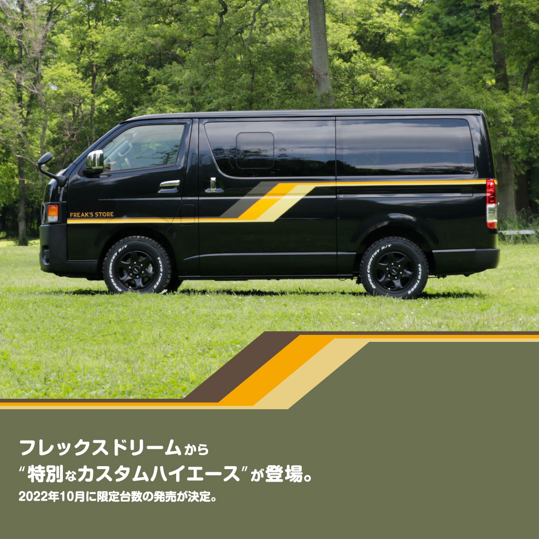 FREAK'S STORE×flexdream コラボ】特別仕様車 丸目ハイエース