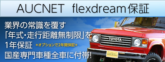 AUCNET flexdream保証