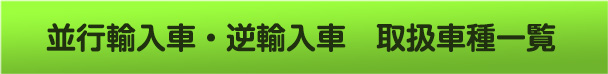 並行輸入車・逆輸入車　車種一覧