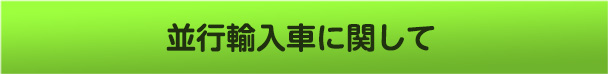 並行輸入車に関して