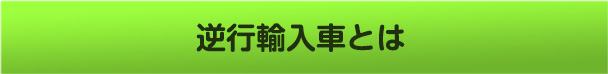 逆行輸入車とは