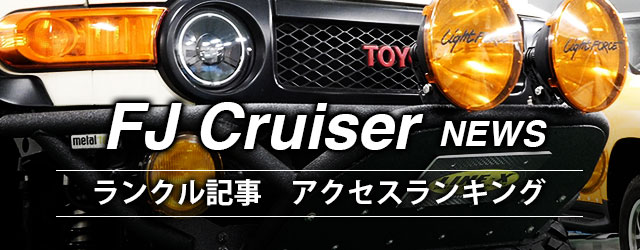 FJクルーザー カスタム情報やモデルチェンジなど最新情報記事まとめ