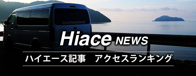 ハイエース 最新NEWS人気アクセスランキング