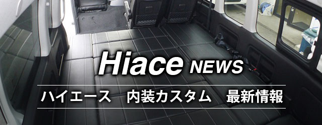 ハイエース 最新内装カスタム情報記事まとめ