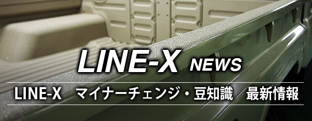 LINE-X 最新マイナーチェンジ・豆知識情報記事まとめ