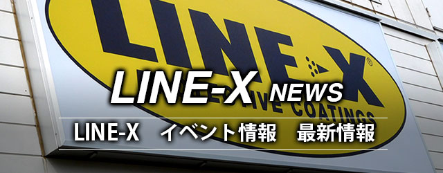 LINE-X イベント情報記事まとめ